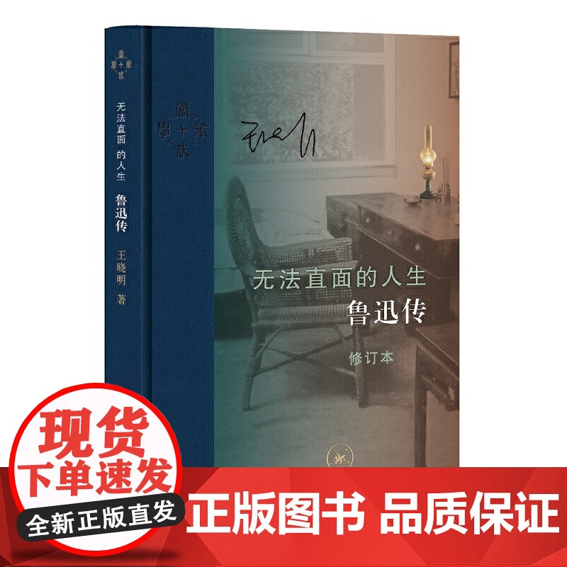 无法直面的人生 鲁迅传 王晓明(修订本)精装 王晓明 生活.读书.新知三联书店9787108069245商城正版