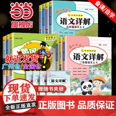 正版2025春新版黄冈小状元语文详解数学一二三四五六年级上下册同步教材解读全解讲解小学语文课堂随堂笔记寒假衔接复习预习