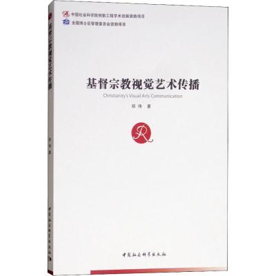 正版新书]基督宗教视觉艺术传播郑伟9787520332972