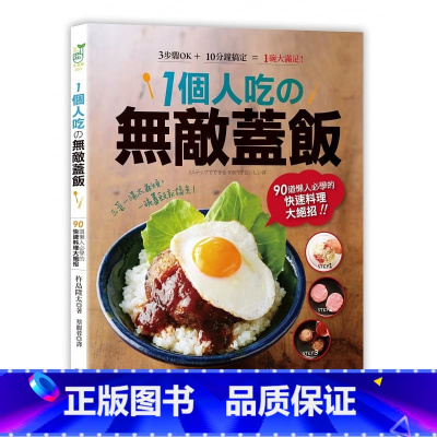 [正版] 1个人吃の无敌盖饭90道懒人必学的快速料理大绝招! 原版进口书 饮食 采实文化