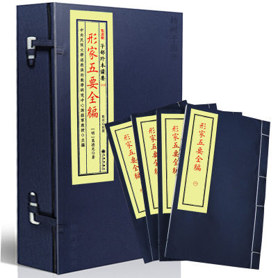 正版宣纸线装子部珍本备要114-形家五要全编全1函4册九州出版社明-万德光著R