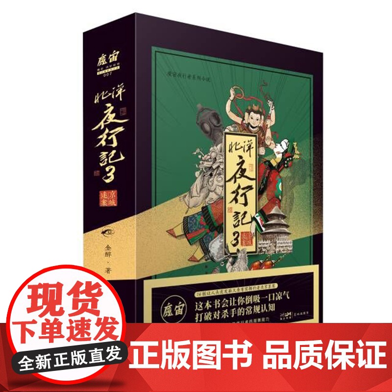 北洋夜行记(3京城迷案) 魔宙 金醉 主打故事高人气悬疑推理侦探小说 都市传奇/猎奇/悬疑/奇谈/奇闻志异