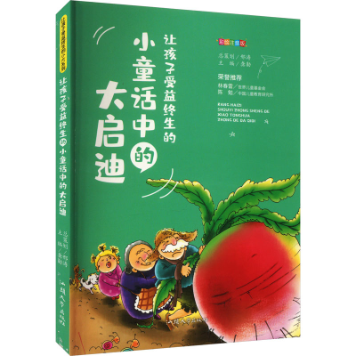 正版新书]让孩子受益终生的小童话中的大启迪 彩绘注音版龚勋 编