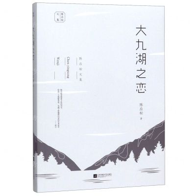 [N]大九湖之恋/陈应松文集-9787559441270