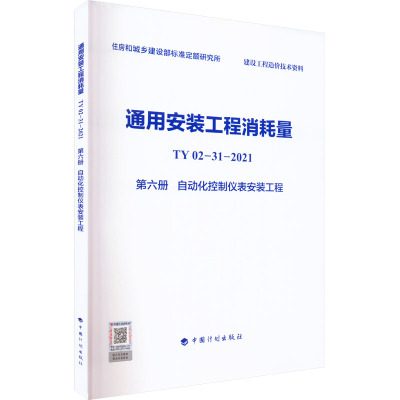 通用安装工程消耗量 TY02-31-2021 第6册 自动化控制仪表安装工程