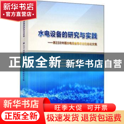 正版 水电设备的研究与实践--第23次中国水电设备学术讨论会论文