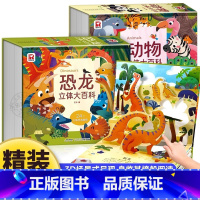 动物、恐龙立体大百科[全2册] [正版]动物立体大百科 儿童立体书3d机关绘本翻翻书 1-3-6岁以上幼儿园小学生儿童早