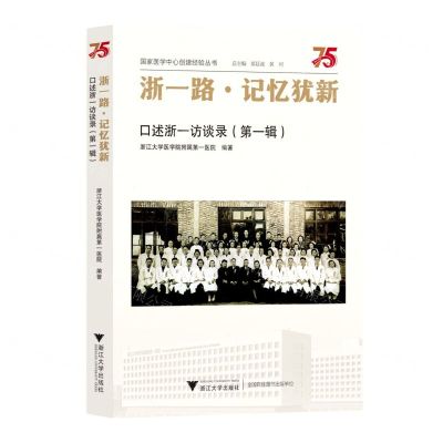 [N]浙一路记忆犹新(口述浙一访谈录第1辑)/国家医学中心创建经验丛书-9787308230971