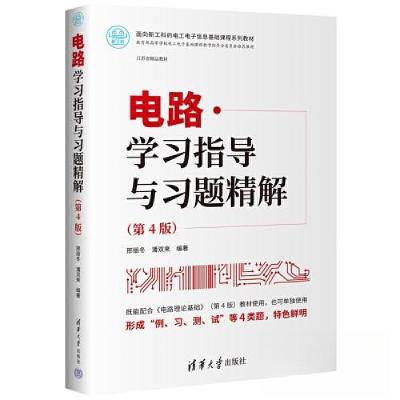 正版新书]电路学习指导与习题精解(第4版)邢丽冬;潘双来9787302