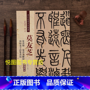 [正版]莫友芝篆书册 易系屏 节录老子语篆书屏 清代篆书名家经典彩色高清放大本超清原帖 毛笔篆书练字帖古帖临摹附繁体旁注
