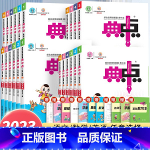 [3本] 语文+数学+英语 人教 三年级上 [正版]2023版典中点一年级二年级三年级四五六上册下册语文典中典数学英语同