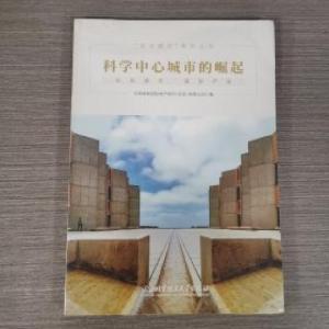正版新书]科学中心城市的崛起:站位城市·谋划产业华高莱斯国际地
