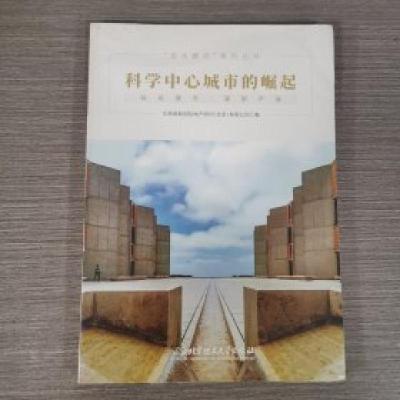 正版新书]科学中心城市的崛起:站位城市·谋划产业华高莱斯国际地