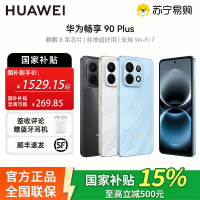 [pdd专属]华为(HUAWEI)畅享 90 Plus 256GB星空黑 麒麟8系芯片 鸿蒙AI防诈 巨鲸大电池柔光护眼