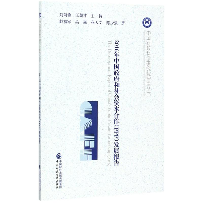 正版新书]2016年中国政府和社会资本合作(PPP)发展报告赵福军9