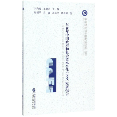 正版新书]2016年中国政府和社会资本合作(PPP)发展报告赵福军9