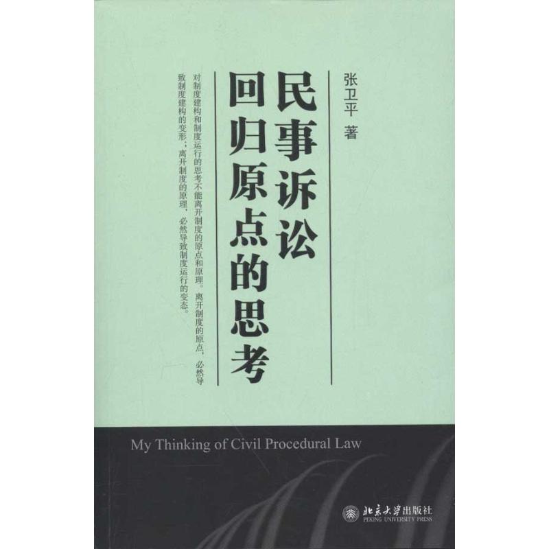 [M]民事诉讼:回归原点的思考-9787301192856