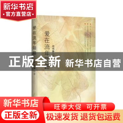 正版 爱在流年陌路 邓书静著 长江文艺出版社 9787535499509 书籍