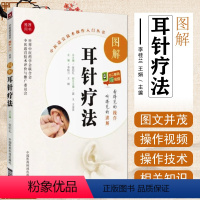 [正版] 图解耳针疗法 中医适宜技术操作入门丛书书籍王不留行籽耳穴贴书籍耳贴耳穴贴耳穴探针耳穴