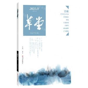 [N]草堂(2023.11总第87卷)-9787541168222