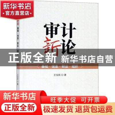 正版 审计新论:基础·信息·职业·组织 王宝庆著 经济科学出版社 9