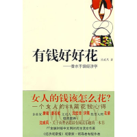 正版新书]有钱好好花沈威风9787505725386