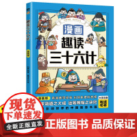 漫画版趣读三十六计正版书籍三四五六年级小学生趣味阅读课外图书6到12岁儿童历史国学经典文学漫画历史故事书青少年智慧谋略读