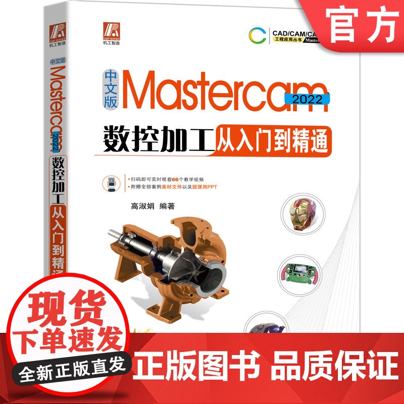 正版 中文版Mastercam 2022数控加工从入门到精通 高淑娟 视频教学 零件 模具结构设计 草图 实体建模
