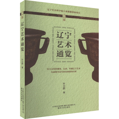 醉染图书辽宁艺术通览 古代卷9787531361169