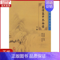 [正版]全新 重订医学衷中参西录(下) 医学卫生/中医 9787117077590
