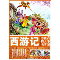 [M]西游记-9787510607271