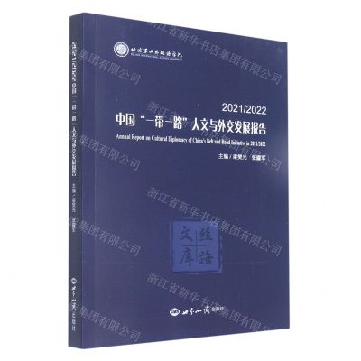 [N]20212022中国一带一路人文与外交发展报告-9787501264568