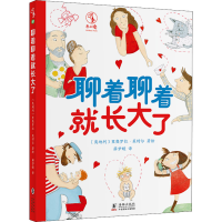 [M]聊着聊着就长大了 薛梦媛 译 (奥)里奥罗拉·莱特尔 绘 -9787511057112