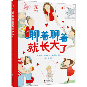 [M]聊着聊着就长大了 薛梦媛 译 (奥)里奥罗拉·莱特尔 绘 -9787511057112