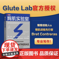 臀肌实验室 力量与形体训练的科学和艺术 Glute Lab 臀推 臀肌训练 练臀 臀部肌肉功能训练
