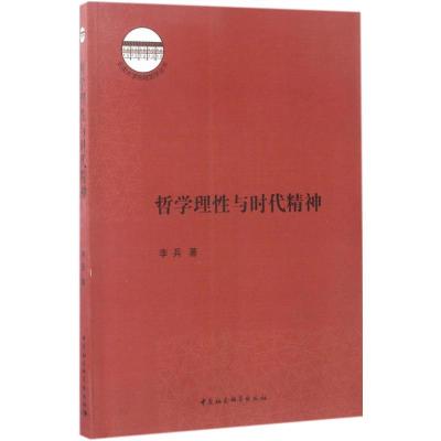 正版新书]哲学理性与时代精神李兵9787516181065
