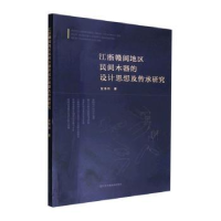 音像赣地区民间木器的设计思想及传承研究金海明著