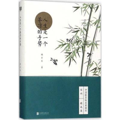 正版新书]人生是一个苍凉的手势顾非熊9787559603999