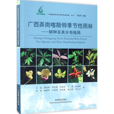 醉染图书广西弄岗喀斯特季节雨林9787503886089
