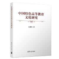 正版新书]中国特色高等教育文化研究王冀生9787302523215