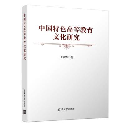 正版新书]中国特色高等教育文化研究王冀生9787302523215