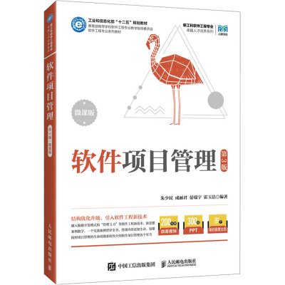 正版新书]软件项目管理(第3版 微课版)朱少民 成丽君 晏瑞宇