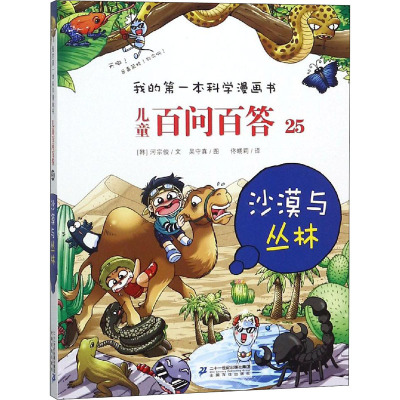 我的第一本科学漫画书·儿童百问百答25:沙漠与丛林