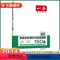 英语 完形填空与阅读理解150篇 七年级/初中一年级 [正版]2024版 七年级英语完形填空与阅读理解150篇 初中7年
