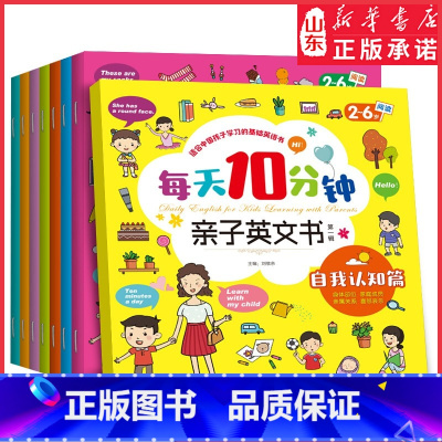 [正版]每天10分钟亲子英文书全8册 幼儿英语启蒙绘本 儿童早教有声书读物 幼童英文单词自然拼读入门 零基础分级阅读