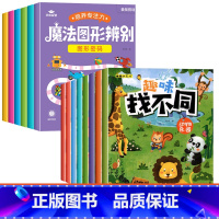 [全套14本]趣味找不同+培养专注力魔法图形辨别 [正版]趣味找不同专注力注意力训练游戏书全套益智早教儿童3-4-5-6