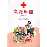 正版新书]急救手册(家庭版)北京市人民政府9787200079005