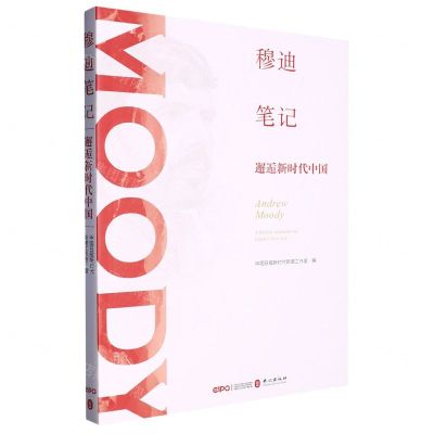 [N]穆迪笔记(邂逅新时代中国)-9787119130675