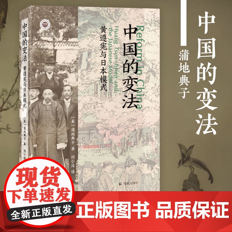 中国的变法:黄遵宪与日本模式 (学衡心史文丛) 蒲地典子 凤凰出版社店 正版书籍