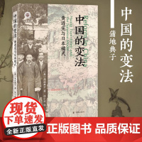 中国的变法:黄遵宪与日本模式 (学衡心史文丛) 蒲地典子 凤凰出版社店 正版书籍